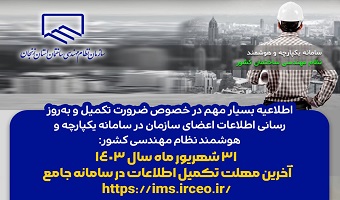 ۳۱ شهریور ماه سال 1403 آخرین مهلت تکمیل اطلاعات در سامانه جامع خواهد بود.